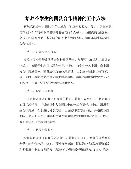 培养小学生的团队合作精神的五个方法
