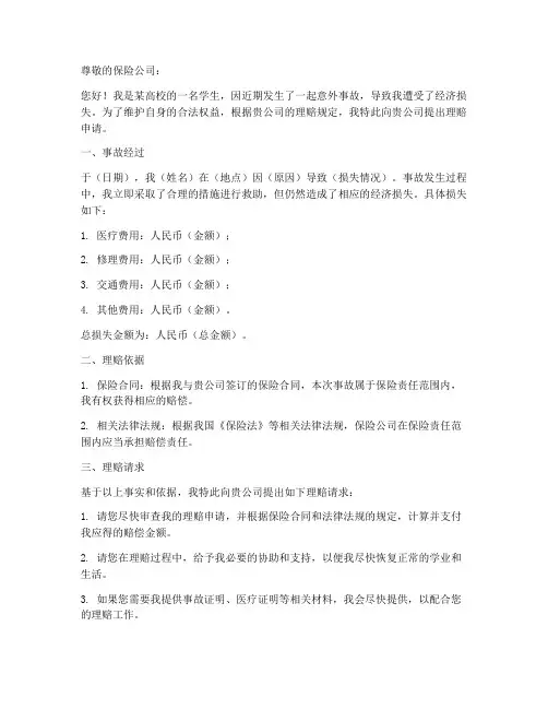 学生理赔申请书模板
