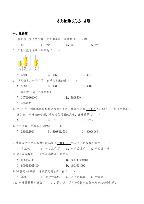 四年级数学上册试题 -《大数的认识》习题-人教版(含答案)