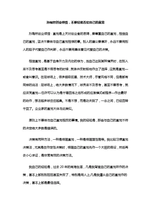 孙陶然创业领悟,不要轻易否定自己的直觉