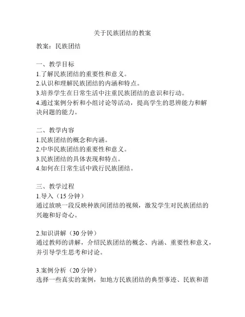 关于民族团结的教案