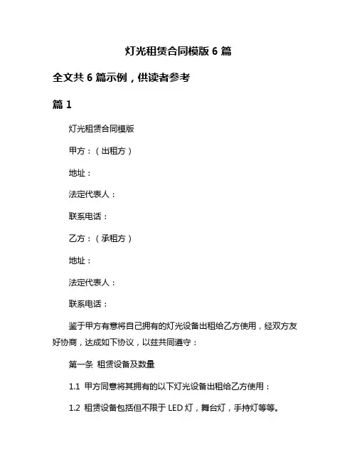 灯光租赁合同模版6篇