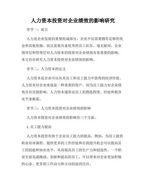 人力资本投资对企业绩效的影响研究
