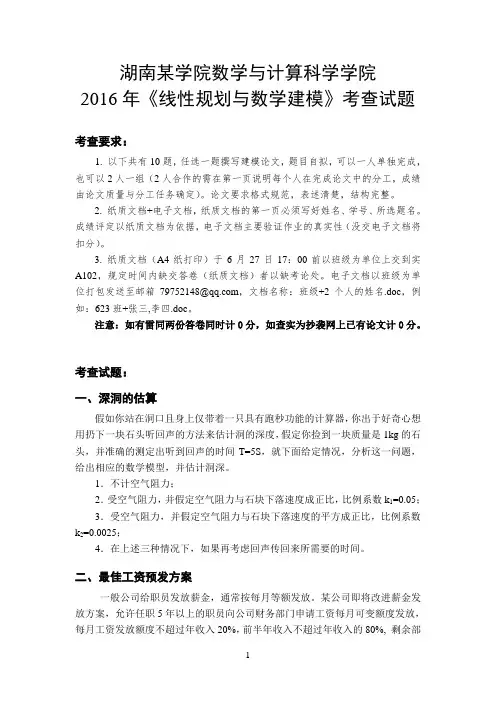 2016年数学建模考试试卷综述
