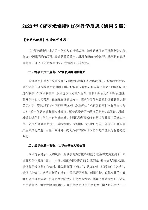 2023年《普罗米修斯》优秀教学反思(通用5篇)