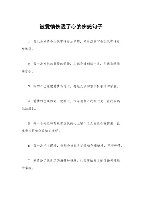被爱情伤透了心的伤感句子