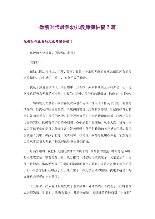 做新时代最美幼儿教师演讲稿7篇