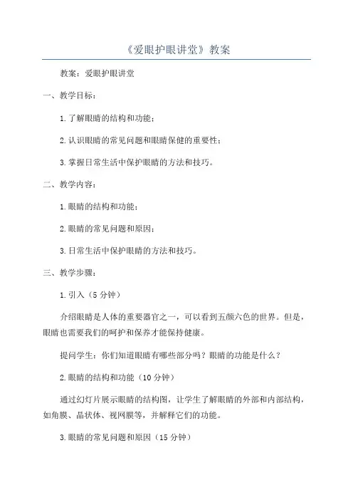 《爱眼护眼讲堂》教案