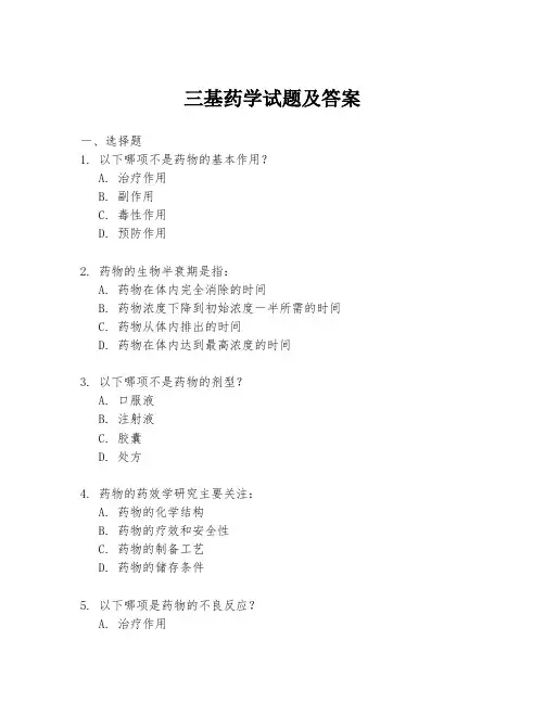 三基药学试题及答案