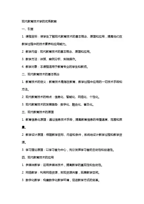 现代教育技术学的教案