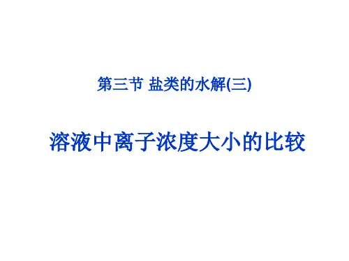 电解质溶液中离子浓度大小的比较