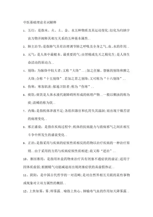 中医基础理论名词解释