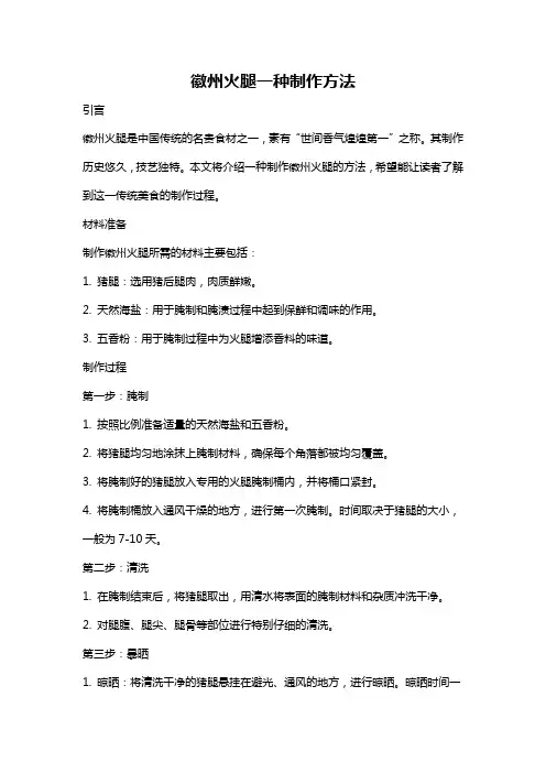 徽州火腿一种制作方法