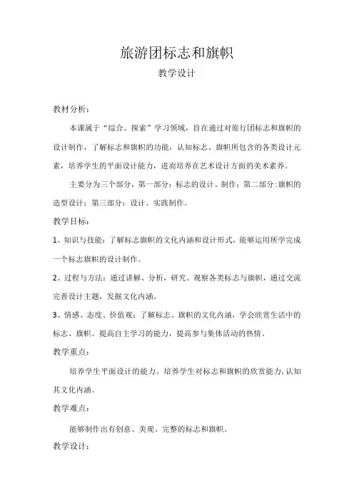 第11课 旅行团的标志和旗帜 教学设计 2023—2024人美版初中美术七年级下册 