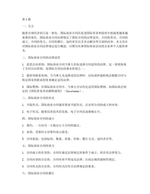 国际商业合同法律规定(3篇)