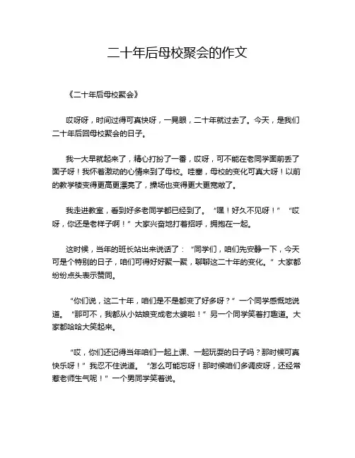 二十年后母校聚会的作文
