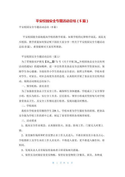 平安校园安全专题活动总结(5篇)