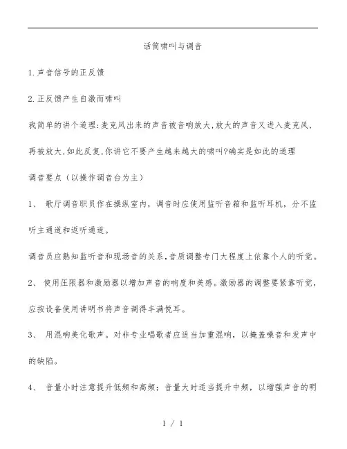 话筒啸叫与调音分享
