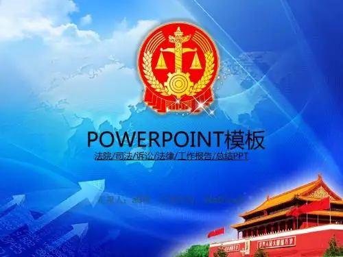 【精选】法院司法诉讼法律工作报告总结PPT模版ppt通用模板