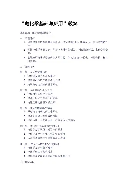 “电化学基础与应用”教案