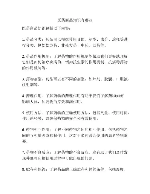 医药商品知识有哪些