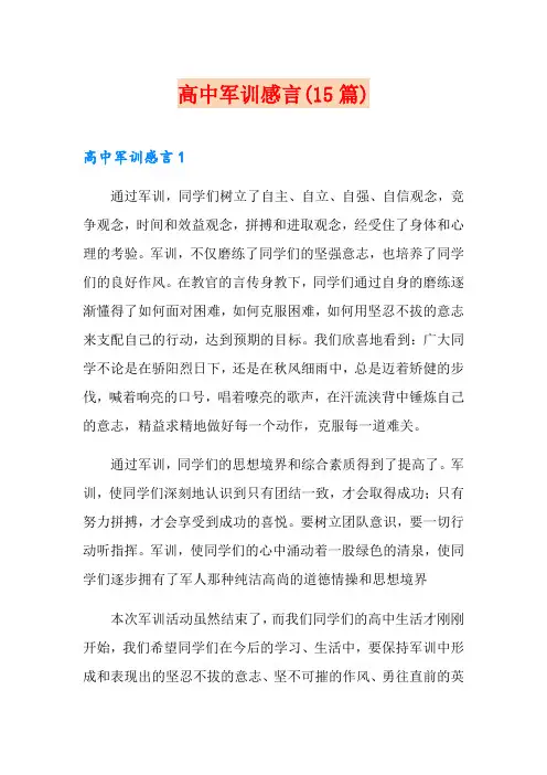 高中军训感言(15篇)