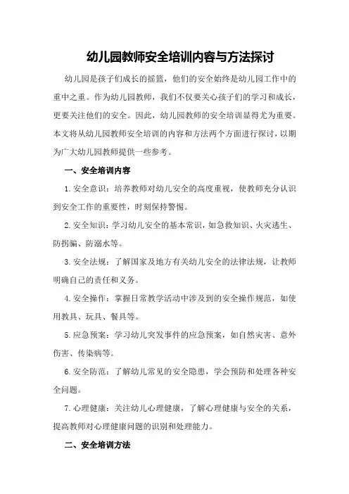 幼儿园教师安全培训内容与方法探讨