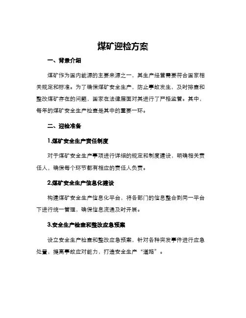 煤矿迎检方案