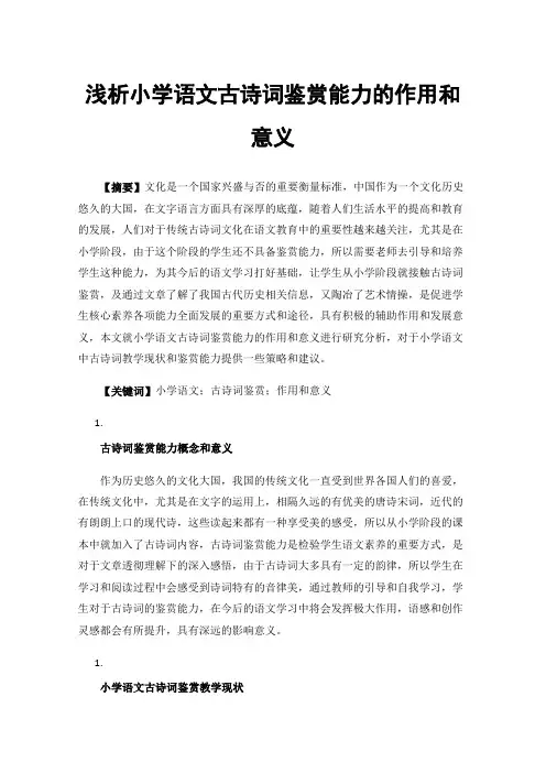浅析小学语文古诗词鉴赏能力的作用和意义