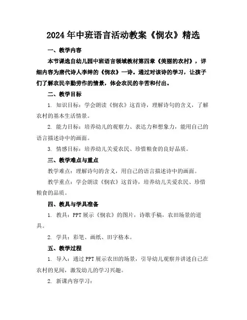 2024年中班语言活动教案《悯农》精选