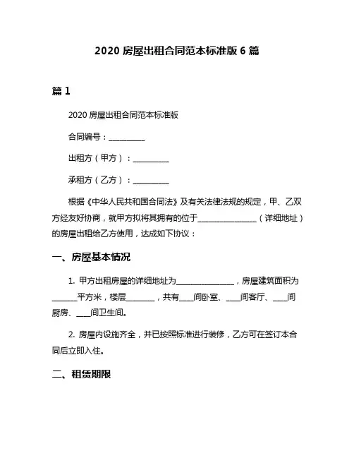 2020房屋出租合同范本标准版6篇