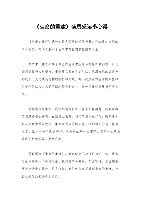 《生命的重建》读后感读书心得