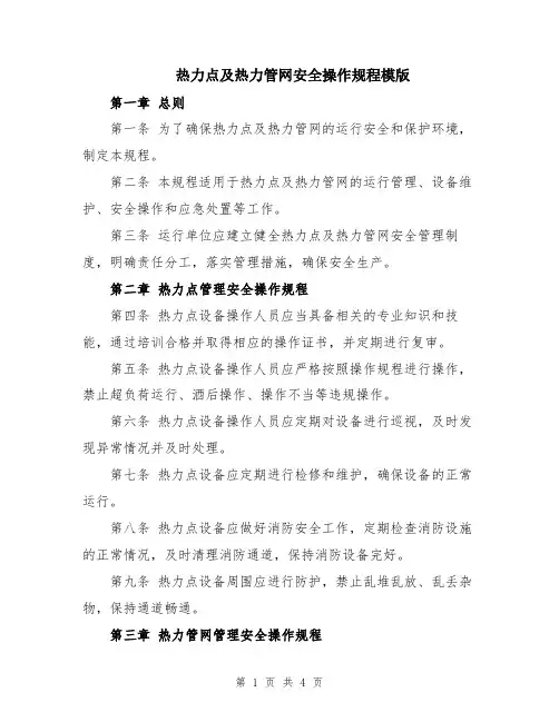 热力点及热力管网安全操作规程模版