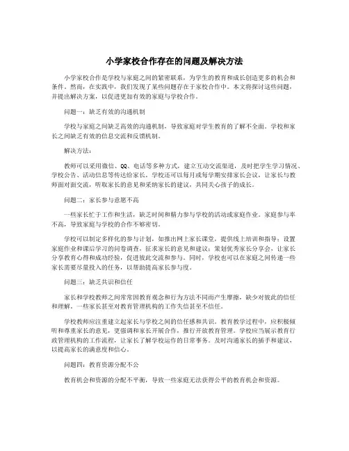 小学家校合作存在的问题及解决方法