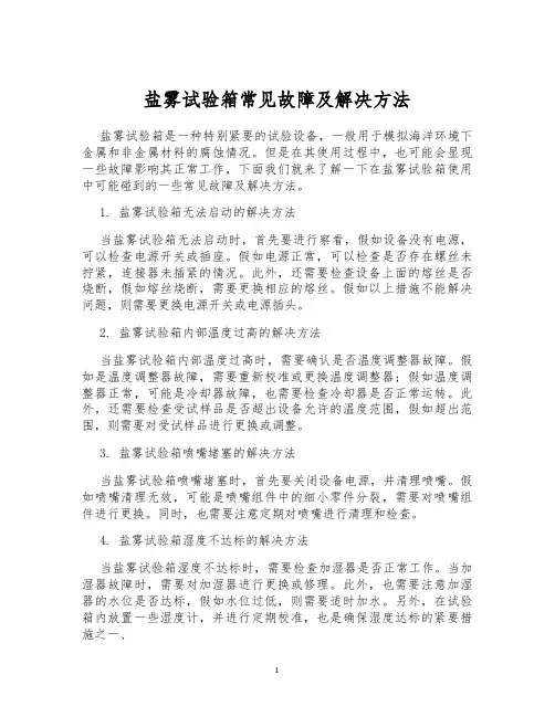 盐雾试验箱常见故障及解决方法