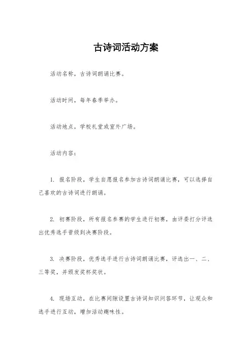 古诗词活动方案