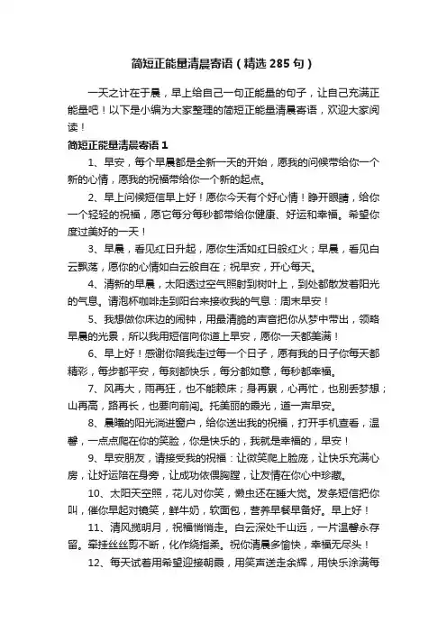 简短正能量清晨寄语（精选285句）