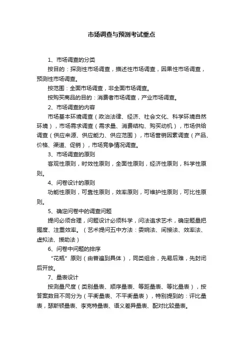 市场调查与预测考试重点