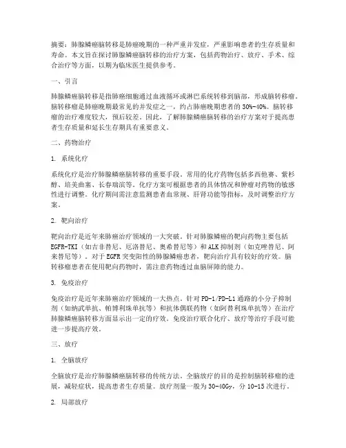 肺腺鳞癌脑转移治疗方案