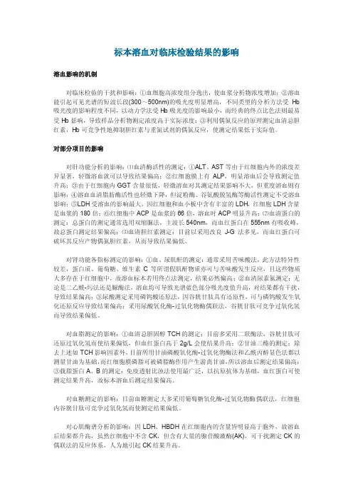 标本溶血对临床检验结果的影响