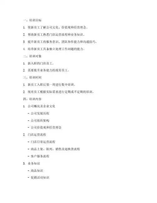 门店新人培训计划方案模板