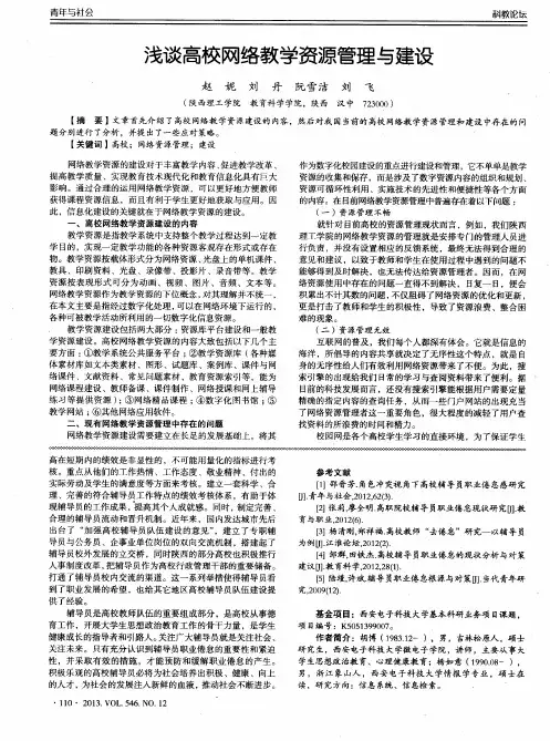 浅谈高校网络教学资源管理与建设