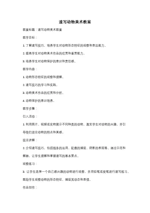 速写动物美术教案