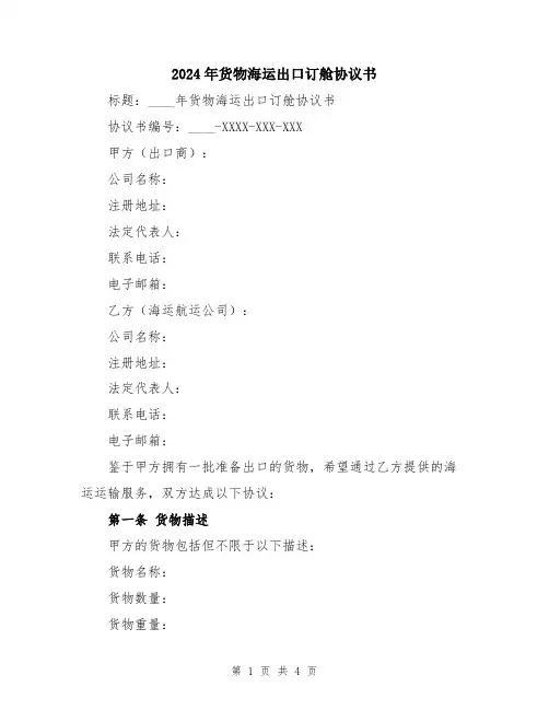 2024年货物海运出口订舱协议书