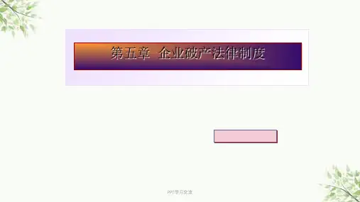 第五章-企业破产法律制度课件