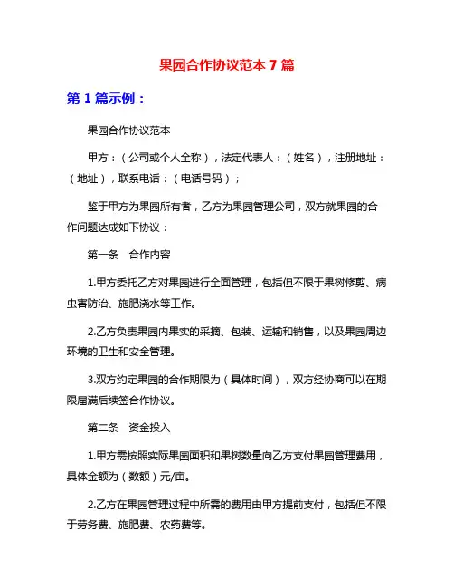 果园合作协议范本7篇