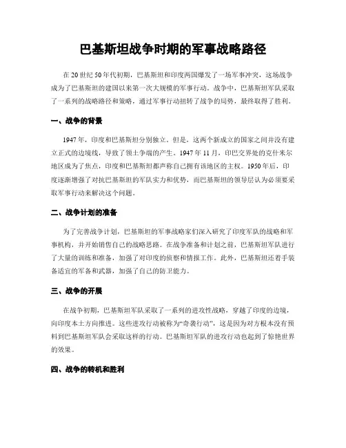 巴基斯坦战争时期的军事战略路径