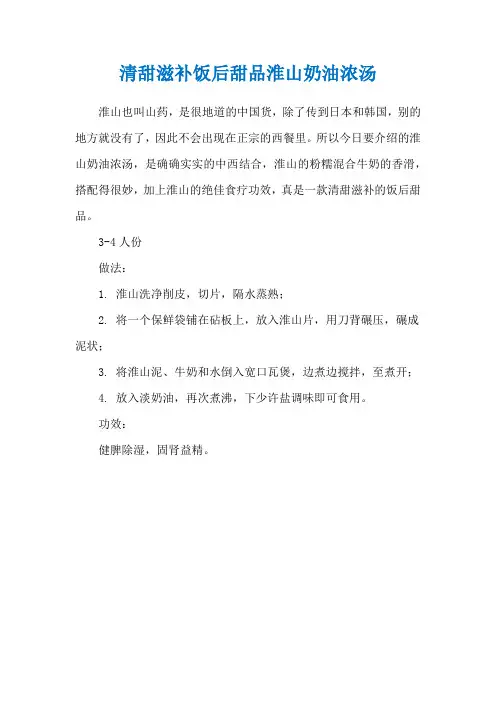 清甜滋补饭后甜品淮山奶油浓汤
