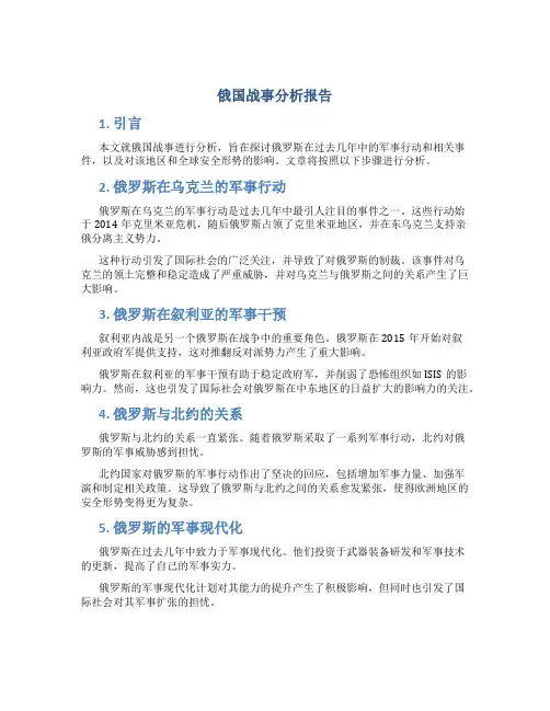 俄国战事分析报告