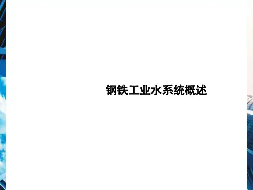 钢铁工业水系统概述